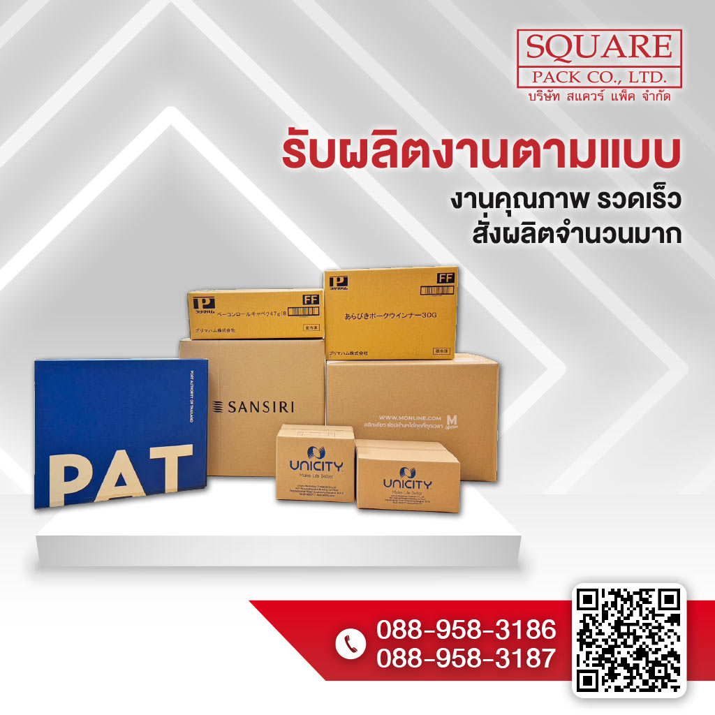 โรงงานผลิตกระดาษลูกฟูก OEM - สแควร์ แพ็ค